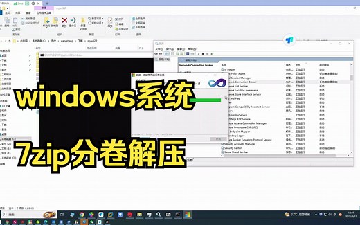 windows系统7zip分卷解压