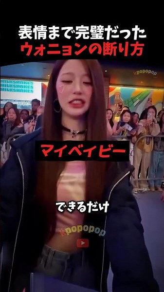 顔までしかめて断ったウォニョン #ive #kpop #kpopidol
