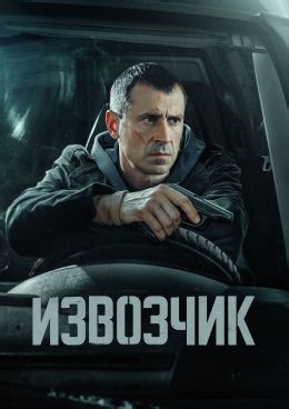 Извозчик (сериал, 2026, 1 сезон) — Фильм.ру