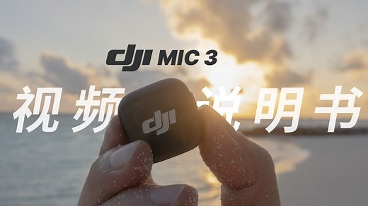 自带时间码 DJI Mic3 大疆无线麦克风 设置和使用 时间码同步 连接相机教程