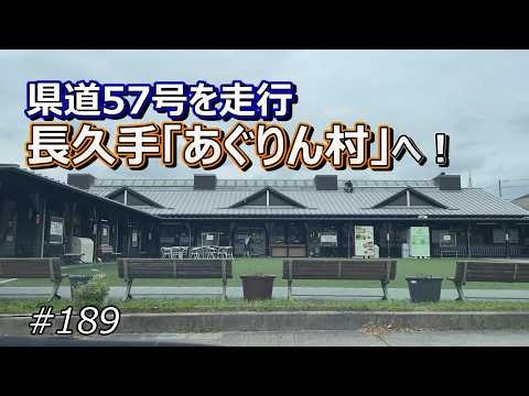 県道57号を走行して長久手の「あぐりん村」へ！【ドライブ #189】