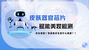 皮肤器官芯片-走进美妆检测“芯”时代
