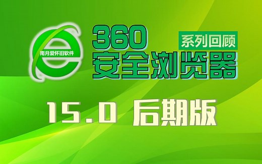 360安全浏览器15.0：后期版本，新界面，AI扩展