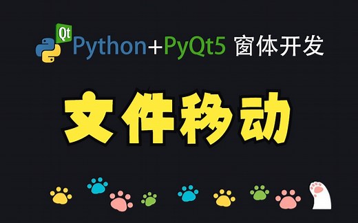 Python窗体开发-文件移动
