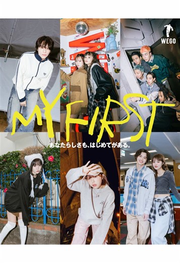 -あなたらしさも、はじめてがある「MY FIRST」- 現在公開中の様々な好きのはじまりを応援していく「MY FIRST」企画。 全6組の演者の“はじめて”にまつわるエピソードを背景としたムービーを本日より順次公開。 WEGO全店舗、オンラインストアにて全演者のビジュアルも公開中👀 #WEGO #MYFIRST #2025spring #山下幸輝 #なえなの #KOMOREBI #Girls2 #山口綺羅 #原田都愛#山口かき原田都愛さき #今井暖大