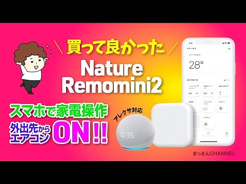 【スマートホーム】家電を遠隔操作！Nature Remo Mini2