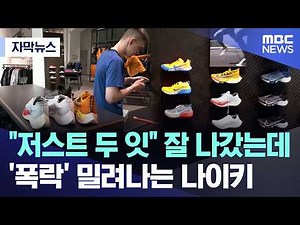 [Subtitled News] "Just Do It" was on top, but... Nike pushed out after 'stock crash' (09/08/2026/...