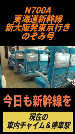 Modern Tokaido Shinkansen Nozomi train chimes and stop information. #TokaidoShinkansen #JRCentral...