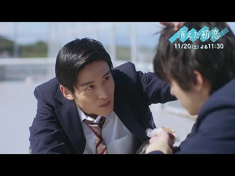 道枝駿佑・目黒 蓮 Ｗ主演！「消えた初恋」7話 今夜 11:30～