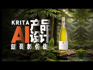 Krita AI之写实产品技法创作|靖哥教你做 Krita AI's realistic product technology creation