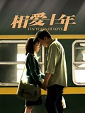 《相爱十年》-全集免费在线观看-爱奇艺