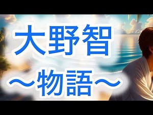 大野智物語 ～嵐への想い～