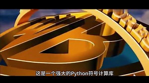 SymPy：Python中的符号计算库