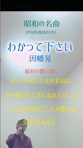 わかって下さい 1番歌い出し 因幡晃 #昭和歌謡カバー #懐メロ #昭和の名曲# #カラオケ #歌ってみた #shorts