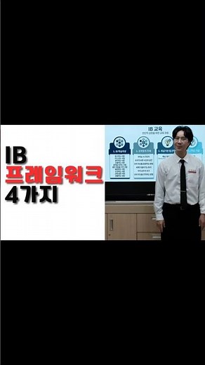 IB 교육은 무엇이 다를까? 프레임워크 4가지 핵심