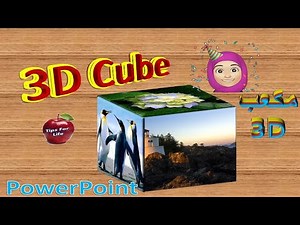 طريقة عمل مكعب مجسم بالصور ثلاثي الأبعاد| باوربوينت تعليمي|Powerpoint tricks