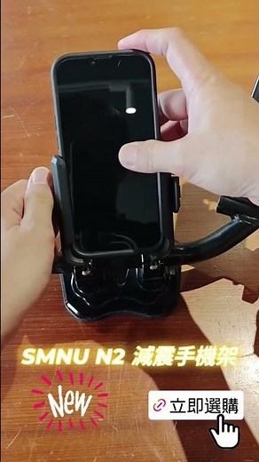 直覺超好用 SMNU 十瑪 減震手機架