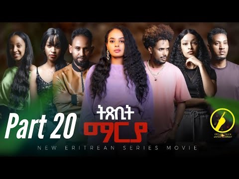 ትጽቢት ማርያ - New Eritrean Film 2026 | Txbit Marya Part 20 | ብኢንጂ.ፈንቅል ተስፋማርያም