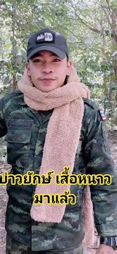 บ่าวยักษ์ชุดกันหนาว #เพลงเพราะ #บ่าวยักษ์ #ทหารไทย