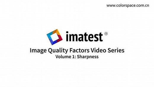 系列视频一：用Imatest软件分析图像清晰度