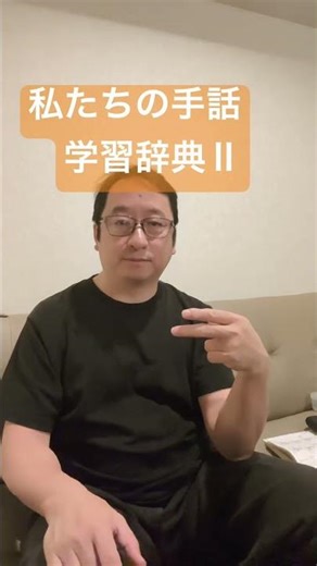 私たちの手話 学習辞典Ⅱ わかったらコメント書き込みしてね！ 手話は聞こえない皆さんと聞こえる皆さんを繋げる話し言葉です。 #手話 #手話指文字 #japanesesignlanguage