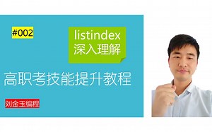 高职考技能提升教程002期 listindex深入理解