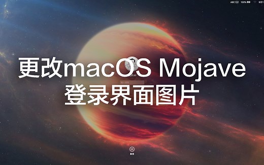 【黑苹果】macOS登录界面的图片是不是不跟随壁纸而改变，永远是那张Mojave的图片？