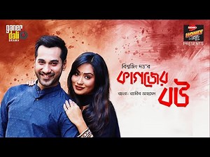 KAGOJER BOU | কাগজের বউ | Momo & Shajal Noor | Eid Natok 2020 | Ganer Dali |