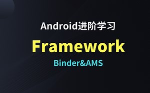 Android进阶学习Android整体启动流程简析和Binder