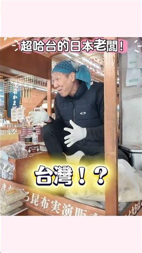 Hearing "Taiwan" instantly switched modes! The Japanese boss's reaction was so cute! How can she ...