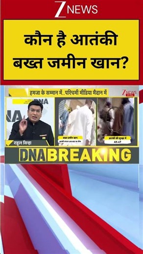 DNA: कौन है आतंकी बख्त जमीन खान? | DNA Analysis | DNA with Rahul Sinha