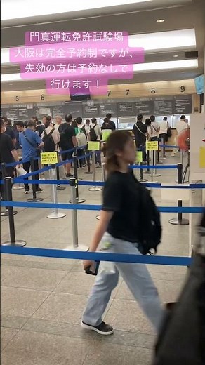 門真運転免許試験場 失効の方は予約なしで行けますよ♯門真運転免許試験場♯免許更新♯失効