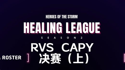 CAPY对RVS，总决赛解说！（上）【2024治疗杯第二赛季】