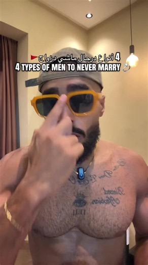 ٤ أنواع الرجال ماشي ديال الزواج 4 types of men to never marry 💍 🚩