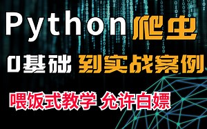 【python爬虫】从基础到实战-Request对象的使用/pyquery的写法/ChromeDriver开启模式（附源码资料）
