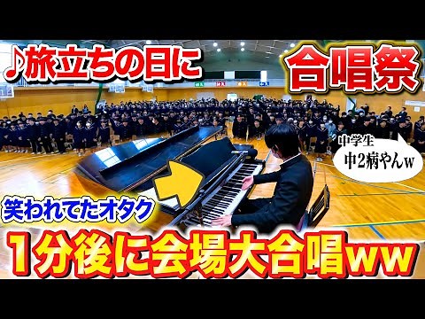 【ピアノドッキリ】合唱祭で笑われてたオタクが1分後にプロ級の超絶演奏を始めたら…？byよみぃ【旅立ちの日に、栄光の架橋、3月9日…】