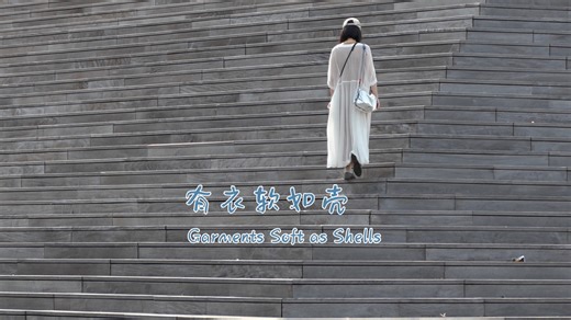 衣装是我们为自己建造的庇佑所