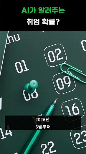 AI가 알려주는 취업 확률? 고용24 신규 서비스