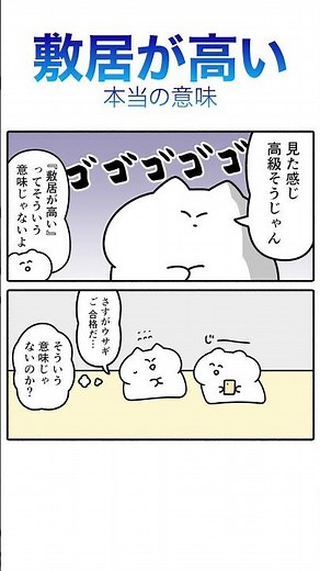 [Misconception] 90% of people use the phrase "shikii ga takai" incorrectly #learning #highlight
