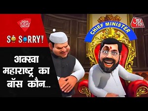 So Sorry: अक्खा महाराष्ट्र का बॉस कौन ? | Maharashtra Political Crisis | Eknath Shinde | Aaj Tak