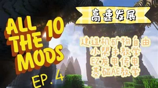 我的世界ATM10整合包教学第四期：前往atm维度，建造机教学，建筑小帮手教学，通量网络教学，ae简单教学