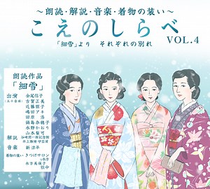 ～こえのしらべVol.4～谷崎潤一郎「細雪」の世界　朗読と解説と音楽と着物 – こえのとびら