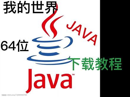 我的世界：Java64位，详细加载教程 - 抖音