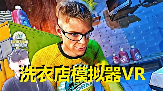【爱玩VR的二猫子】《VR游戏洗衣店模拟器》玩遍元宇宙第2121期