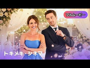 💛ラブコメ💛 ラブシェア | Eat, Drink and Be Married（ロマンス, コメディ, 恋愛, 結婚, ハートフル, フル, 字幕）