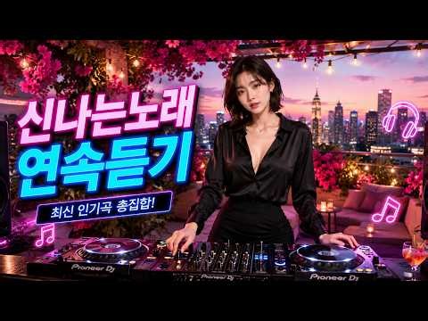 신나는노래 연속듣기💥 멈출 수 없는 빠른 비트와 에너지 넘치는 음악으로 즐기는 최고의 순간🎉댄스곡 노래모음