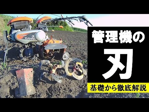 【管理機の刃（爪）】いまさら聞けない正しい組み方