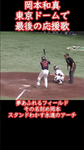 最後の岡本和真応援歌in東京ドーム