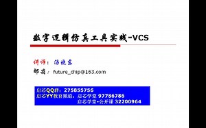 数字逻辑仿真工具实践-VCS