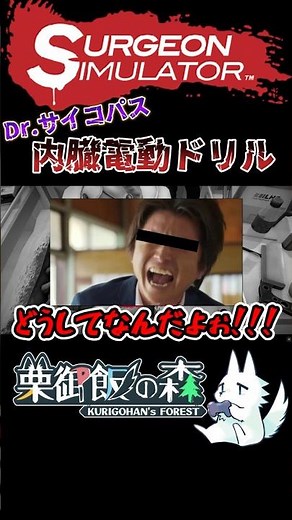 【グロ注意】内臓電動ドリル【Surgeon Simulator】 #shorts #栗御飯 #surgeonsimulator